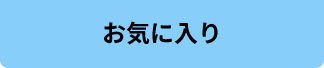 お気に入り