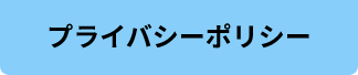 プライバシーポリシー