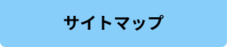 サイトマップ