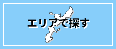 エリアで探す