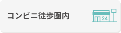 コンビニ徒歩圏内